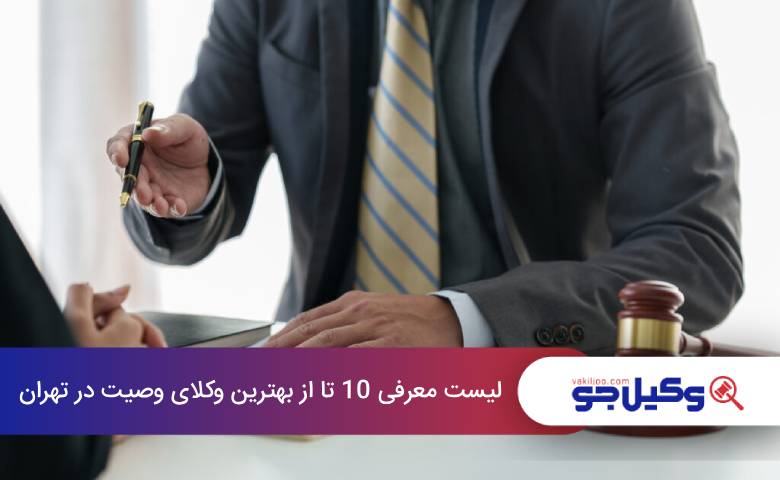 بهترین وکیل وصیت در تهران