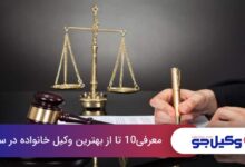 بهترین وکیل خانواده در ساری
