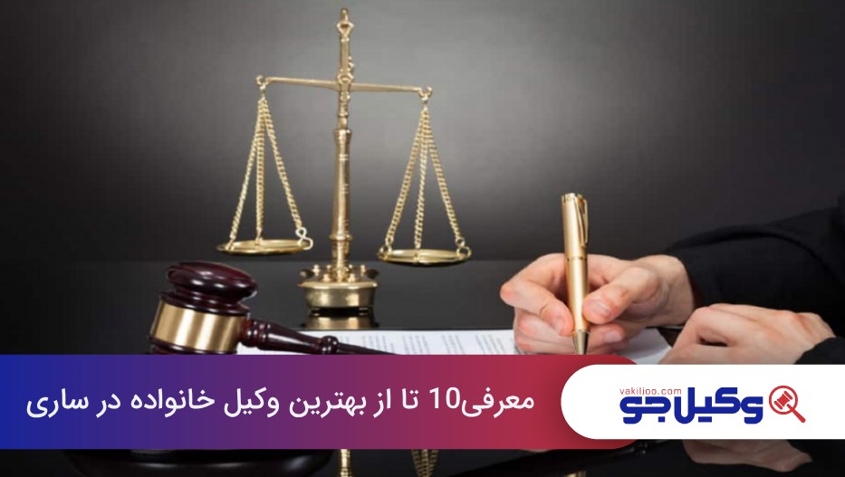 بهترین وکیل خانواده در ساری