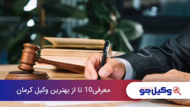 بهترین وکیل کرمان
