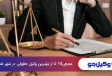 بهترین وکیل حقوقی در شهر قدس