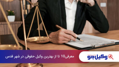 بهترین وکیل حقوقی در شهر قدس