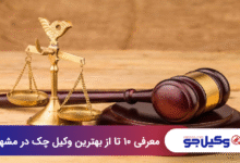 بهترین وکیل چک در مشهد
