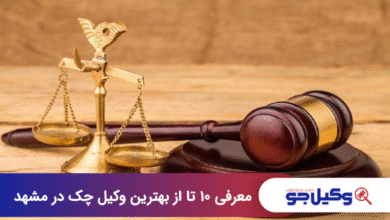 بهترین وکیل چک در مشهد