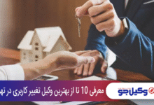 بهترین وکیل تغییر کاربری در تهران