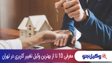 بهترین وکیل تغییر کاربری در تهران