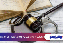 بهترین وکیل کیفری در اندیشمک
