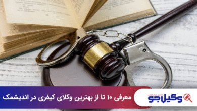 بهترین وکیل کیفری در اندیشمک