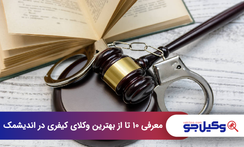 بهترین وکیل کیفری در اندیشمک