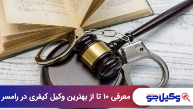 بهترین وکیل کیفری در رامسر