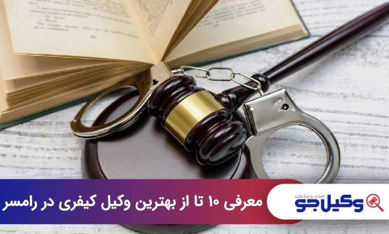 بهترین وکیل کیفری در رامسر