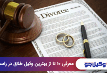 بهترین وکیل طلاق در رامسر