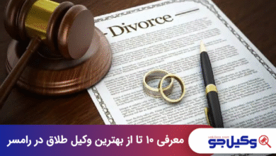 بهترین وکیل طلاق در رامسر