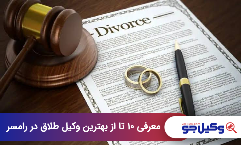 بهترین وکیل طلاق در رامسر
