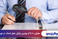 بهترین وکیل جعل اسناد در تهران