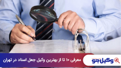 بهترین وکیل جعل اسناد در تهران