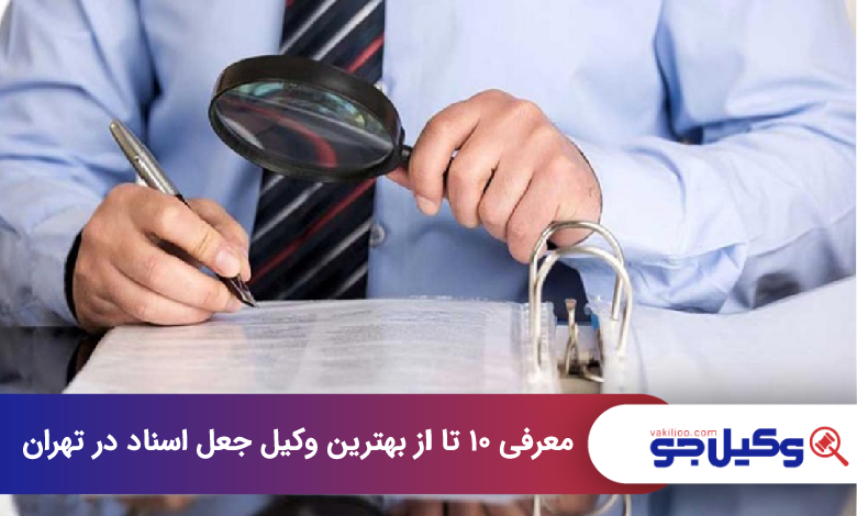 بهترین وکیل جعل اسناد در تهران