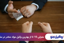 بهترین وکیل مواد مخدر در مشهد