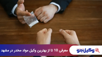 بهترین وکیل مواد مخدر در مشهد