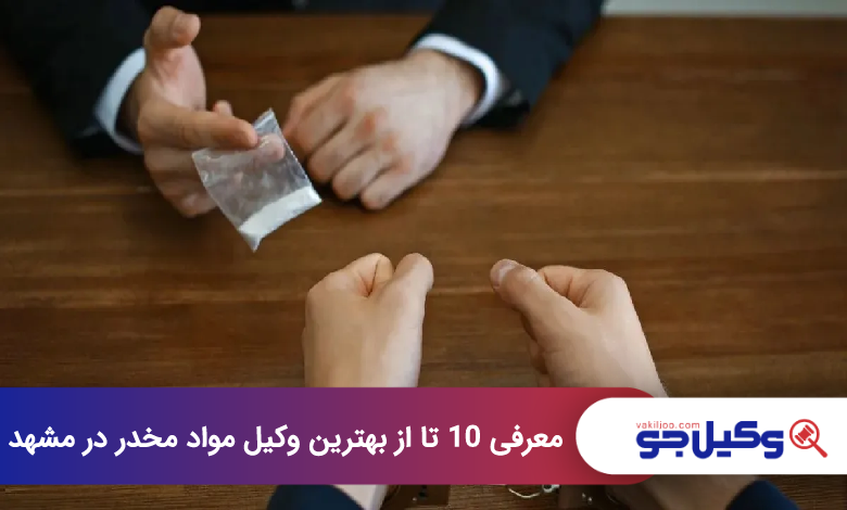 بهترین وکیل مواد مخدر در مشهد