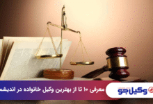 بهترین وکیل خانواده در اندیشمک