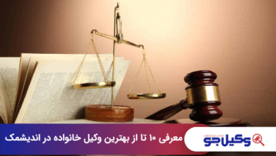 بهترین وکیل خانواده در اندیشمک