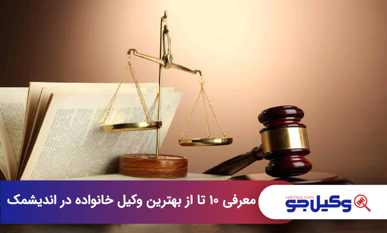 بهترین وکیل خانواده در اندیشمک