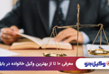 بهترین وکیل خانواده در بابل