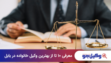 بهترین وکیل خانواده در بابل