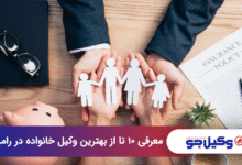 بهترین وکیل خانواده در رامسر