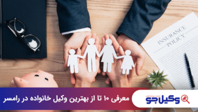 بهترین وکیل خانواده در رامسر