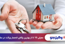 بهترین وکیل انحصار وراثت در مشهد
