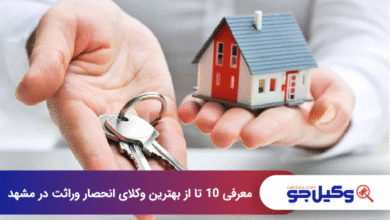 بهترین وکیل انحصار وراثت در مشهد