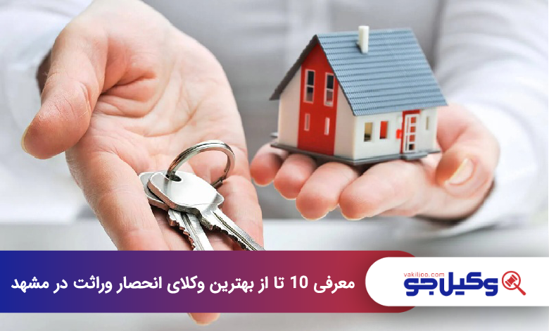 بهترین وکیل انحصار وراثت در مشهد