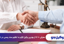بهترین وکیل الزام به تنظیم سند رسمی در تهران