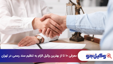 بهترین وکیل الزام به تنظیم سند رسمی در تهران