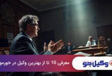 بهترین وکیل در خورموج