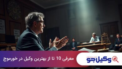 بهترین وکیل در خورموج