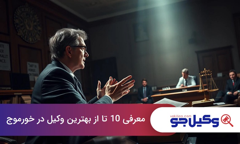 بهترین وکیل در خورموج