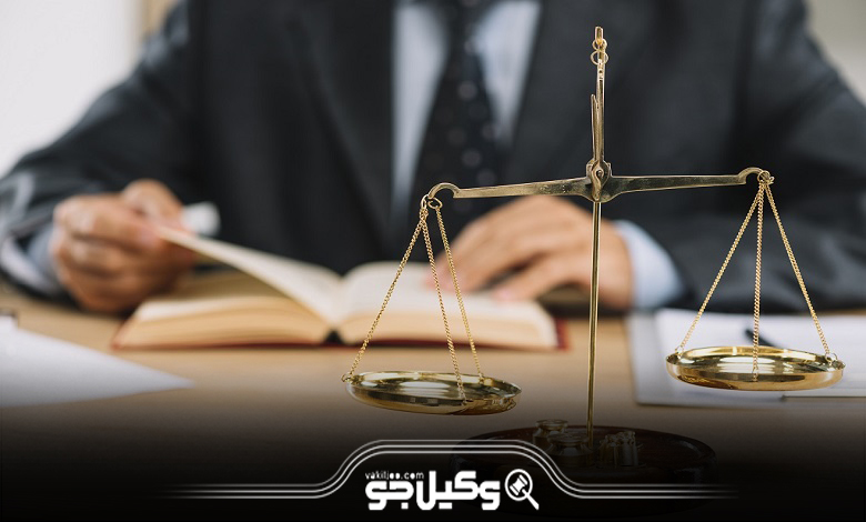 چگونه وکیل خوب در خورموج را پیدا کنیم؟