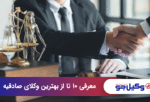 بهترین وکیل در صادقیه