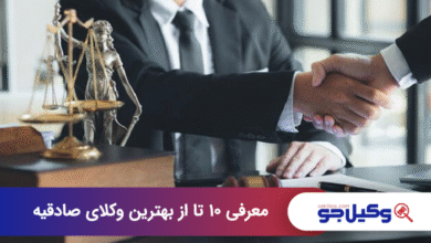 بهترین وکیل در صادقیه