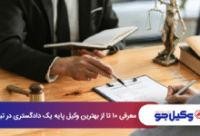 بهترین وکیل پایه یک دادگستری در تبریز
