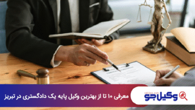 بهترین وکیل پایه یک دادگستری در تبریز