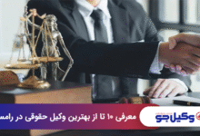 بهترین وکیل حقوقی در رامسر