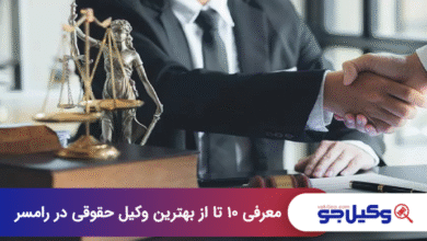 بهترین وکیل حقوقی در رامسر