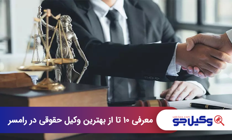بهترین وکیل حقوقی در رامسر