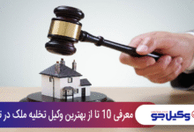 بهترین وکیل تخلیه ملک در تهران