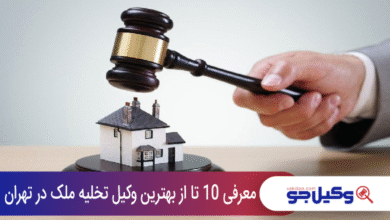 بهترین وکیل تخلیه ملک در تهران