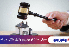 بهترین وکیل ملکی در رامسر